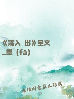 《深入淺出》全文閱讀