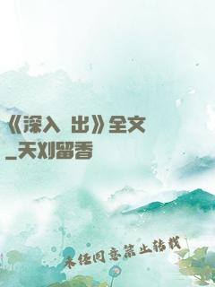 《深入淺出》全文閱讀