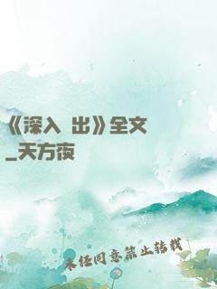 《深入淺出》全文閱讀