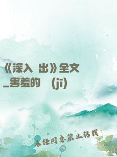 《深入淺出》全文閱讀