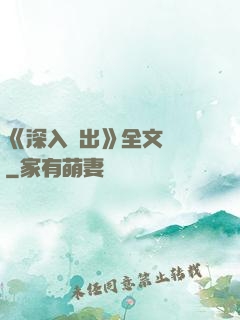 《深入淺出》全文閱讀