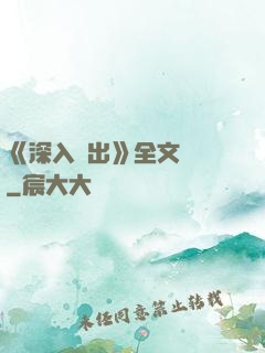 《深入淺出》全文閱讀