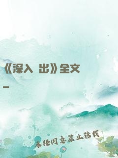 《深入淺出》全文閱讀