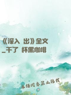 《深入淺出》全文閱讀