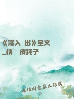 《深入淺出》全文閱讀
