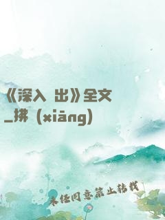 《深入淺出》全文閱讀