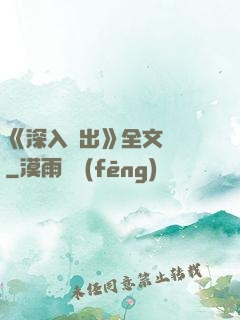 《深入淺出》全文閱讀