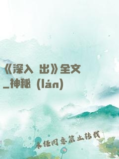 《深入淺出》全文閱讀