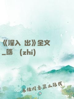 《深入淺出》全文閱讀