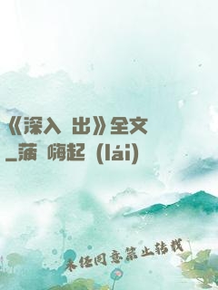 《深入淺出》全文閱讀