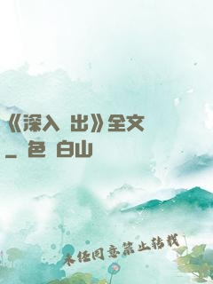 《深入淺出》全文閱讀