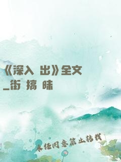 《深入淺出》全文閱讀