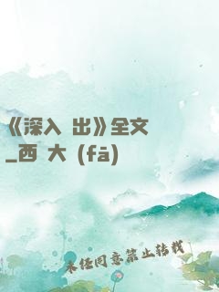 《深入淺出》全文閱讀