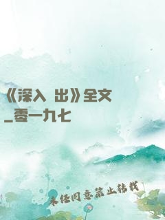 《深入淺出》全文閱讀