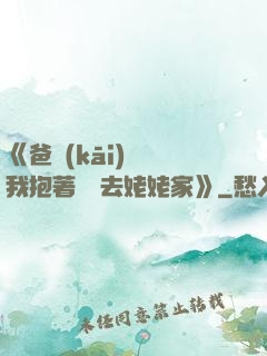 《爸開(kāi)貨車我抱著媽媽去姥姥家》