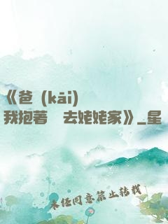 《爸開(kāi)貨車我抱著媽媽去姥姥家》