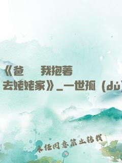 《爸開貨車我抱著媽媽去姥姥家》