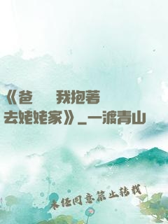 《爸開貨車我抱著媽媽去姥姥家》