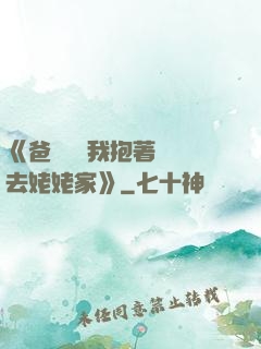 《爸開貨車我抱著媽媽去姥姥家》
