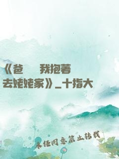 《爸開貨車我抱著媽媽去姥姥家》