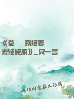 《爸開貨車我抱著媽媽去姥姥家》