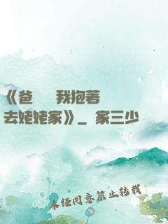 《爸開貨車我抱著媽媽去姥姥家》