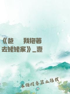 《爸開貨車我抱著媽媽去姥姥家》
