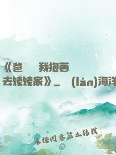 《爸開貨車我抱著媽媽去姥姥家》