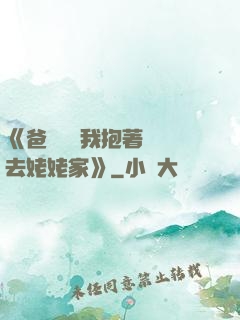 《爸開貨車我抱著媽媽去姥姥家》