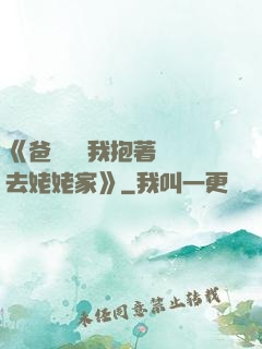 《爸開貨車我抱著媽媽去姥姥家》