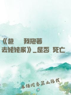 《爸開貨車我抱著媽媽去姥姥家》