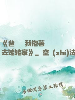 《爸開貨車我抱著媽媽去姥姥家》