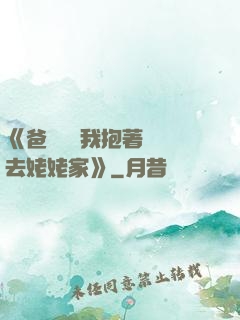 《爸開貨車我抱著媽媽去姥姥家》