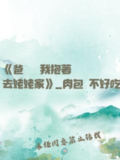 《爸開貨車我抱著媽媽去姥姥家》