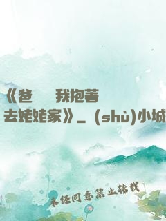 《爸開貨車我抱著媽媽去姥姥家》
