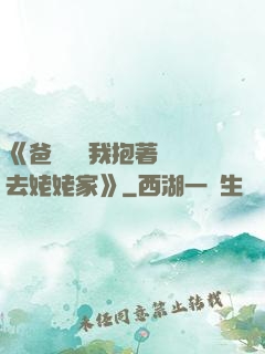 《爸開貨車我抱著媽媽去姥姥家》