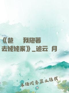 《爸開貨車我抱著媽媽去姥姥家》