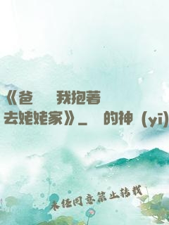 《爸開貨車我抱著媽媽去姥姥家》