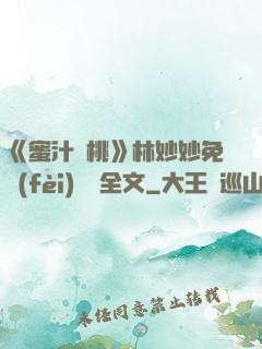《蜜汁櫻桃》林妙妙免費(fèi)閱讀全文
