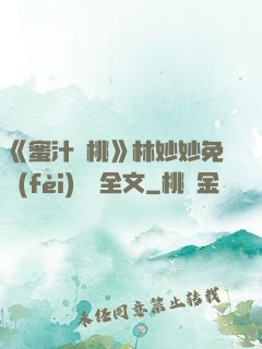《蜜汁櫻桃》林妙妙免費(fèi)閱讀全文