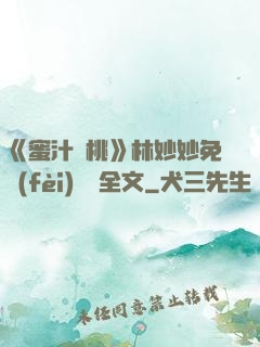 《蜜汁櫻桃》林妙妙免費(fèi)閱讀全文