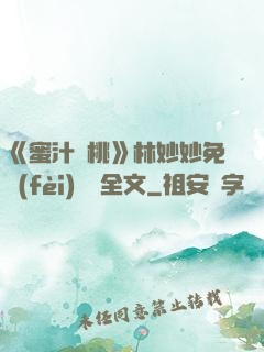 《蜜汁櫻桃》林妙妙免費(fèi)閱讀全文
