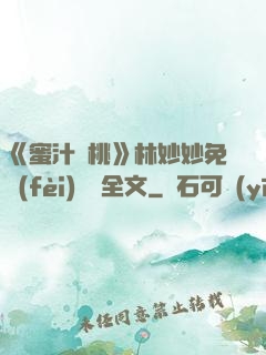 《蜜汁櫻桃》林妙妙免費(fèi)閱讀全文