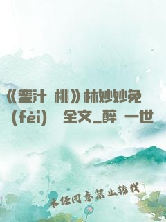 《蜜汁櫻桃》林妙妙免費(fèi)閱讀全文