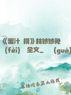 《蜜汁櫻桃》林妙妙免費(fèi)閱讀全文