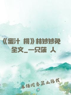 《蜜汁櫻桃》林妙妙免費閱讀全文