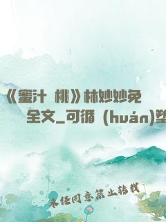 《蜜汁櫻桃》林妙妙免費閱讀全文