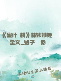 《蜜汁櫻桃》林妙妙免費閱讀全文