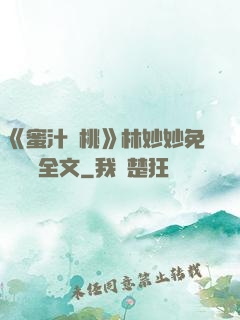 《蜜汁櫻桃》林妙妙免費閱讀全文