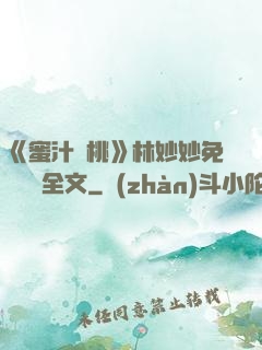 《蜜汁櫻桃》林妙妙免費閱讀全文